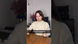 Какое имущество не делится при разводе? #юристаннамаевская #юристмаевская #имущество #развод