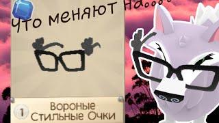 Что меняют на вороные стильные очки? ⭐Animal jam⭐