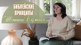 1. Библейские принципы женского служения - Валентина Кептя