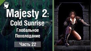 Majesty 2: Cold Sunrise прохождение #22, Глобальное Похолодание