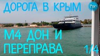 В Крым на машине + переправа! М4-Воронеж-Ростов-Краснодар 1/4