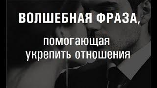 ГОВОРИТЕ ЭТУ ФРАЗУ СВОЕМУ МУЖЧИНЕ!.. чтобы укрепить отношения.