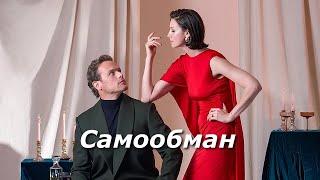 Сэм и Кейт САМООБМАН (Сергей Лазарев) Sam & Cait SELF-DECEPTION (Sergey Lazarev)