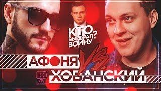 Разоблачение Афони vs. Суд Хованского / Кто выиграл ВОЙНУ?