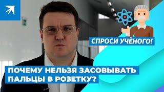 Почему нельзя засовывать пальцы в розетку?