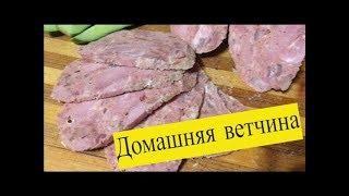 ветчина в домашних условиях рецепт без  ветчинницы