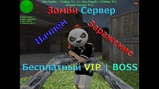 CS 1.6 Зомби сервер | FREE BOSS | №15