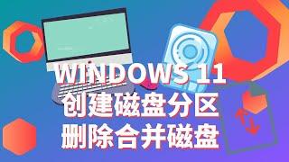 如何在Win11管理硬盘分区 | 创建磁盘分区 | 删除合并分区