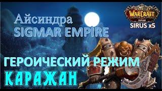 Каражан гер | Кара гер | ТТГ | Sirus x5 | Айсиндра | SIGMAR EMPIRE