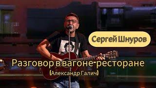 Сергей Шнуров — Разговор в вагоне ресторане (Галич)