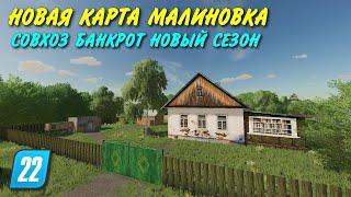 НОВАЯ КАРТА МАЛИНОВКА совхоз банкрот новый сезон Farming simulator 22