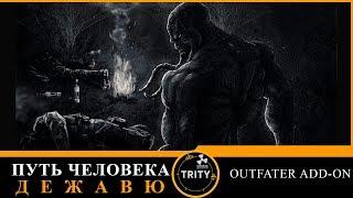 S.T.A.L.K.E.R. - Путь человека. Дежавю + Outfater add-on. //17. Кровин, Яшка, Ловец теней.