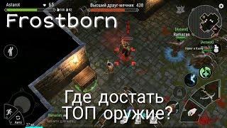 Где Брать Оружие И Шмот? ТОП Способ Развития В Игре Frostborn