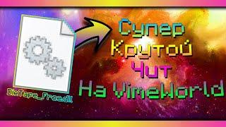 [FIX] НОВЫЙ ЧИТ VIMEWORLD 2022! | DIETAPE FLY SPEEDHACK | + СКАЧАТЬ!