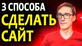 Как создать свой сайт САМОМУ | Сделать сайт бесплатно с нуля