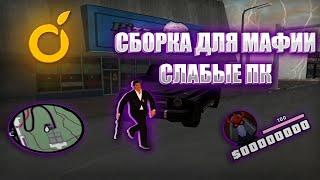 ЛУЧШАЯ СБОРКА ДЛЯ МАФИИ НА СЛАБЫЕ/СРЕДНИЕ ПК!!! SAMP!!! +99999999999 ФПС!!!! 389MB!!!