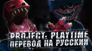 ТРЕЙЛЕР ПРОЕКТ ПЛЕЙТАЙМ НА РУССКОМ! Перевод трейлера Project: Playtime - Official GAMEPLAY Video