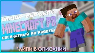 СЕРВЕР MINEWORLD РП - обзор сервера майнворлд гта рп, бесплатный рп сервер майнкрафт 1.14 айпи