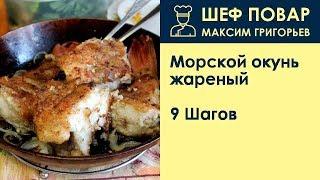 Морской окунь жареный . Рецепт от шеф повара Максима Григорьева