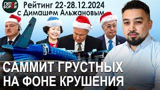 КРУШЕНИЕ близ Актау: Последние новости. Сара НАЗАРБАЕВА. САММИТ грустных / Рейтинг с ДИМАШЕМ