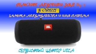 Ремонт переносной акустики, колонки JBL Flip 3 в Одессе, замена аккумулятора и USB разъёма.