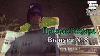 Мистика GTA San Andreas №8: "Призрак Райдера"