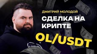 Разбор сделки на крипте. Торговля листинга криптовалюты OL/USDT. Сделки наставников Академии Кинглаб