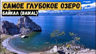 Самое глубокое озеро на планете. Озеро Байкал. Baikal lake.