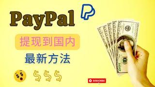 PayPal提现美元到国内银行卡最新方法，无需派安盈&万里汇或其它第三方账户【2023年】