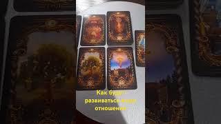 #Как будут развиваться ваши отношения