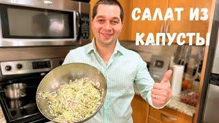 Самый Простой и Вкусный салат из Капусты на каждый день. Готовлю Два раза в день в гостях у Вани.