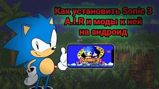 Гайд как установить Sonic 3 A.I.R и моды к ней на андроид