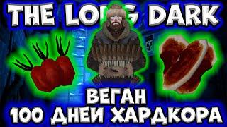 ВЕГАН/100 ДНЕЙ ХАРДКОРА в The Long Dark/By STRELOK