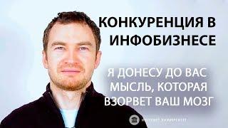 Антон Ельницкий | Выбор ниши в инфобизнесе: Конкуренция форматов  | Интернет-Университет