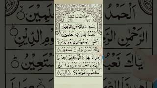 Surah-AL-FATIHAH Egzon-Ibrahimi #surahfatiha #quranrecitation #qurantilawat #quran #shorts