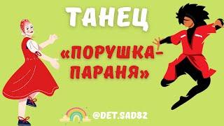 Танец для дошкольников «Порушка- Параня» Сочетание русского народного танца и зажигательной лезгинки