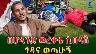 ሆላንድ  ስገባ ያልፍልኛል ልጆቼንም እወስዳለው ብዬ ነበር!ልብ ሰባሪው የስደት ጉዞ ክፍል 1@shegerinfo Ethiopia|Meseret Bezu