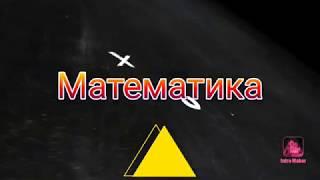 Математика Стас Дмитрович Вольвач