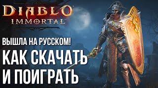 Diablo Immortal - Вышла на русском! Как скачать и поиграть? Насколько плохо получилось?