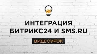 Интеграция Битрикс24 и сервиса смс-рассылок  SMS.RU. Видеоурок