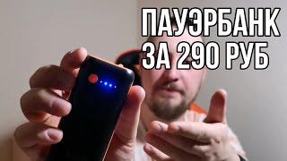 Пауэрбанк за 290 рублей. Почему бы и нет