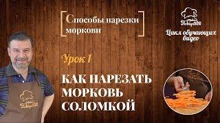 Как нарезать морковь, способы нарезки моркови, как порезать морковку соломкой