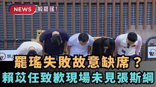 【熱搜新聞】罷瑤失敗故意缺席？賴苡任致歉現場未見張斯綱｜民視新聞｜