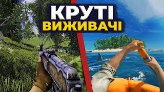 10 КРУТИХ ВИЖИВАЧІВ на ПК - Ігри про виживання на ПК з КРУТИМ ВСЕСВІТОМ