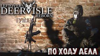 DayZ LeftOvers deerisle Reborn RP По ходу дела