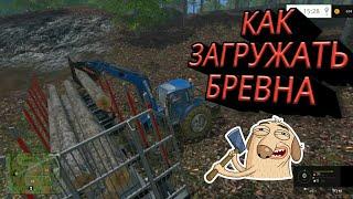 какой выбрать прицеп для бревен в Farming Simulator 2015/2017. И как загружать бревна на прицеп.