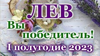  ЛЕВ - ТАРО ПРОГНОЗ на ПЕРВОЕ ПОЛУГОДИЕ 2023 год /  LEO - І HALF YEAR 2023 / РАСКЛАД  ГАДАНИЕ