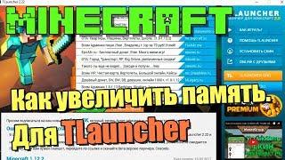 Minecraft - Как увеличить память. Решение для Tlauncher