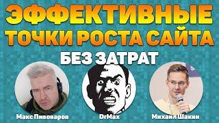 Эффективные точки роста сайта без затрат