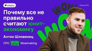  Wowmaking: Юнит-экономика для приложений | SubHub Podcast #15 – Антон Шловенец